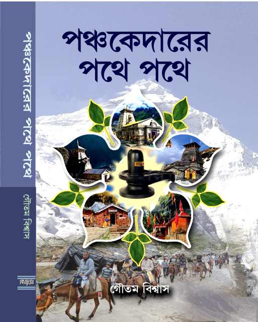 পঞ্চকেদারের পথে পথে